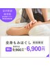 【日々の疲れ撃退！】全身揉みほぐしコース90分9,900円→6,900円