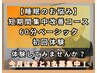 60分ベーシック【睡眠のお悩み短期間集中改善コース】初回体験4980円