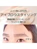 セットでお得☆眉毛スタイリング（メイク無）/デザイン、カウンセリング込み