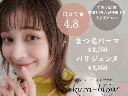 まつげパーマ・眉毛・アイブロウ専門店 Sakura-blow四条烏丸店の写真