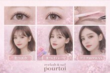 プルトワ(pourtoi)