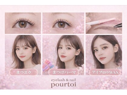 プルトワ(pourtoi)の写真