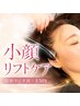 【フェイスライン激変!?】最新ラジオ波×EMS 小顔リフトアップケア20分コース
