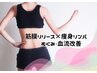 【集中★痩身】鬼絞りコース!!30分 ¥14,500→¥5,000