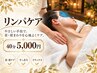 【むくみ・疲労改善】全身リンパマッサージ 40分 5000円