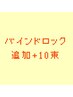 5月限定◆追加バインドロック10束ごと+￥1000