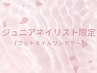 《Jr.ネイリスト限定クーポン☆》フットオフ込みワンカラー　￥2,500