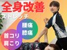  【目指すのは、自分史上No.1のカラダ】全身改善ストレッチ