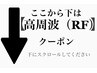 【ここから下は高周波（RF）顔も身体もタイトニング専門↓】