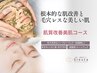 【肌質改善美肌コース】剥離なしハーブピーリング+しっかり毛穴洗浄