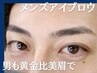 【メンズ】初回/アイブロウスタイリング（眉毛WAX）/￥5500