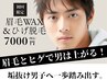 【残り３枠】眉毛とヒゲはマストの時代！眉毛WAXスタイリング＋ヒゲ脱毛