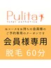 【会員様予約専用】脱毛　60分