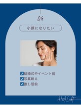 ハリヒト アランカール 仙台(HALicht Alankar)/[お悩み]小顔になりたい