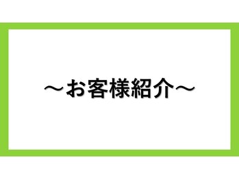 ラプリ 梅田店(Raplit)/お客様紹介