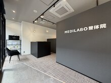 MEDILABO整体院　イオンタウン北方【肩こり・腰痛・肩甲骨・骨盤矯正・ダイエット】/