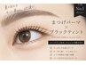 【韓国発!大人気】まつけパーマ+ブラックティント6,900円
