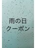 【雨の日限定セール★】骨筋膜バランスリンパ90分10800円