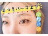 まつ毛パーマ、下のみ(デザインは2つ、選び可)