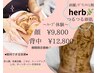 ★お顔★【ハーブピーリング】剥離・ダウンタイムな◎12800→9800円♪