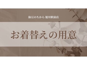 仙豆のちから 旭川駅前店/◎お着替えあります◎
