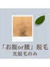 光脱毛／お腹or腰　気になるムダ毛から解放で清潔感アップ♪