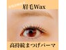 【眉毛×まつげパーマSET】（新）眉デザインWax＋高持続まつげパーマ