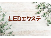 アイビー(Aibey)/LEDエクステ