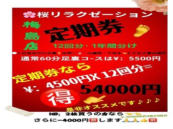 桜 梅島店/定期券足裏60分