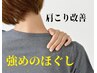 【強めのほぐしでしっかりと】短時間集中　肩こり改善　30分→2600円