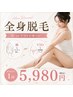 【新規】レディース全身脱毛(顔orVIO)9,800円→5,980円