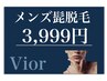 5月限定　メンズ脱毛　【ひげ脱毛】　3,999円　※口コミ必須