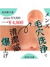 【メンズ毛穴洗浄】ザラザラ毛穴もスッキリ！￥8,800→￥4,800