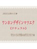【再来】〈上〉ワンホンデザイン～ナチュラル～