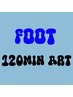 【フット】アート放題120分  ￥11,900 初回オフ無料