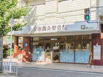 美療鍼灸整骨院/豊中市少路の美療鍼灸整骨院