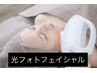 ◎光フェイシャル◎肌質改善(レディース・メンズ可能)通常¥4500→→