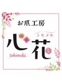 心花/お爪工房 心花 ~Tokimeki~