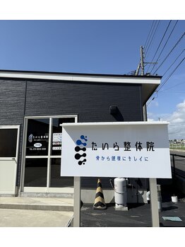 たいら整体院/外観
