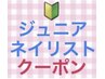 ジュニアネイリスト応援クーポン！ラメグラデーション☆