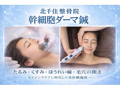 北千住整骨院の写真