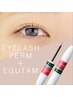 【お得◎】まつげパーマ(コーティング付)＋EGUTAM(エグータム)〈¥1000off〉