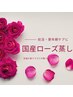 【2回目以降の方】希少な国産無農薬ローズ蒸し40分