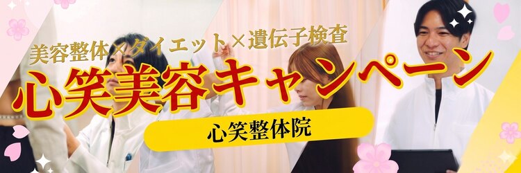 心笑整体院のサロンヘッダー