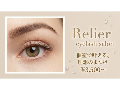 ルリエ(Relier)の写真