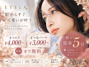 アイラ 八王子店(EYELA)の写真/高技術×高品質で人気のサロン♪モチの良さに定評があるから、リピーター様も通いやすいのが魅力☆