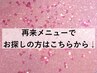 2回目以降の既存の方再来メニューでお探しの方はこちらから下を見てください