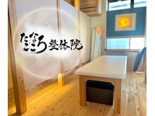 たなごころ整体院