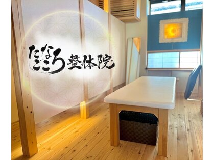 たなごころ整体院の写真