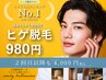 【メンズ脱毛】今だけ▼ヒゲ脱毛980円 オススメ